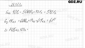 №222 - Математика 5 класс Виленкин