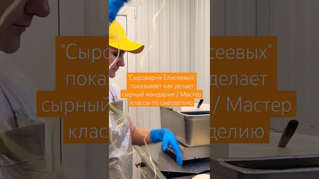 "Сыроварня Елисеевых" показывает как делает сырный мандарин / Мастер классы по сыроделию онлайн