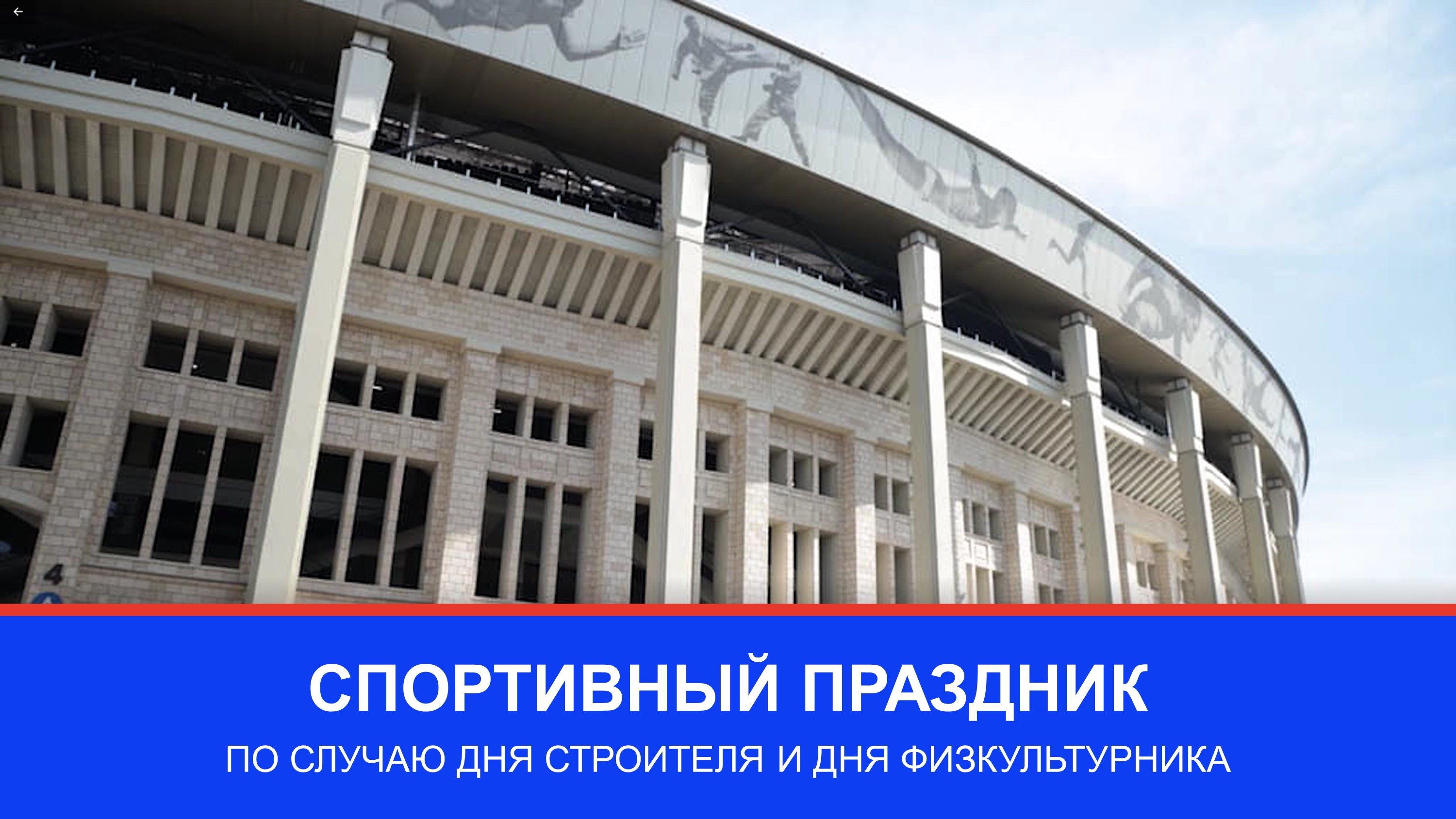 День строителя: спортивный праздник в «Лужниках»