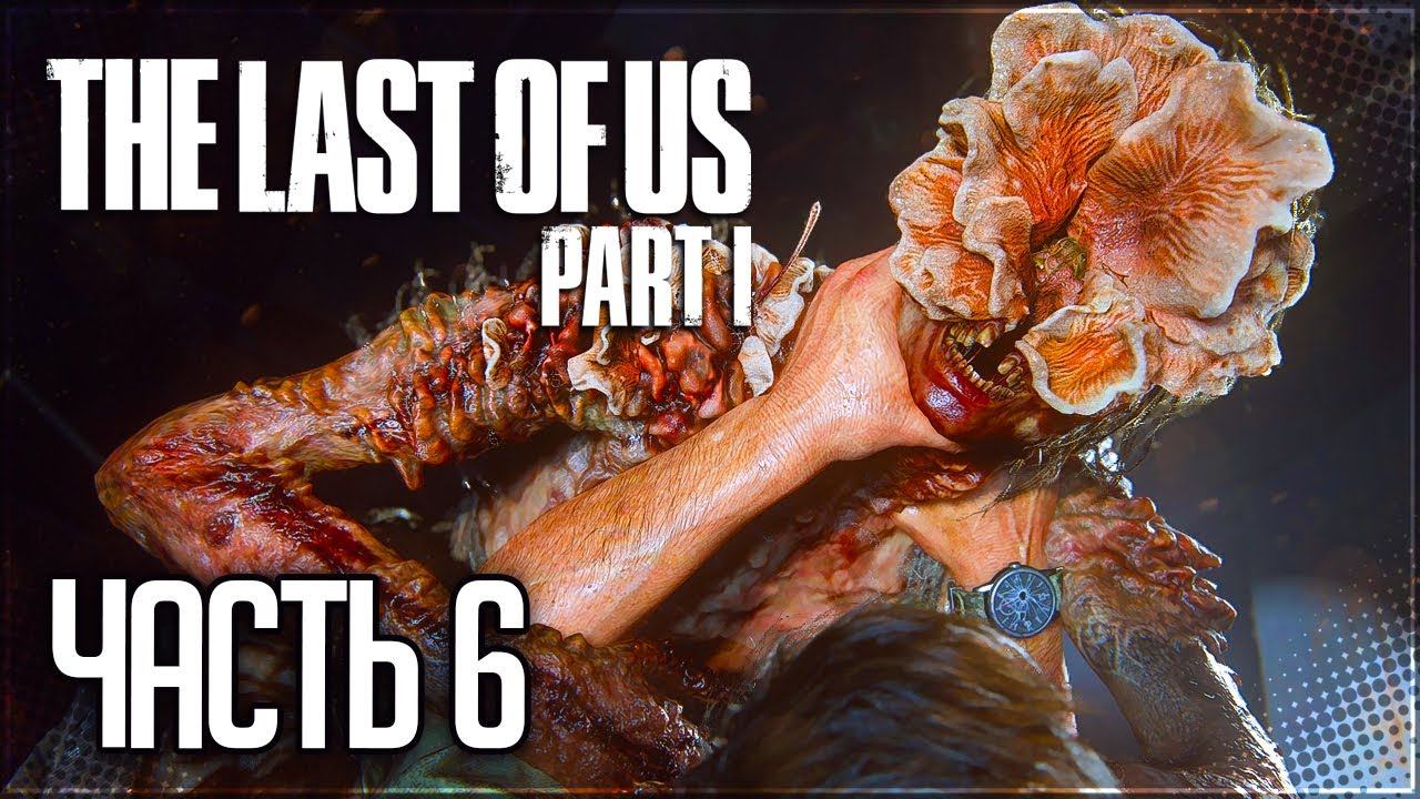 The Last of Us Part I (Remake) Прохождение |#6| - СКЛАД ОРУЖИЯ