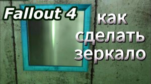 Fallout 4. Как сделать Зеркало.