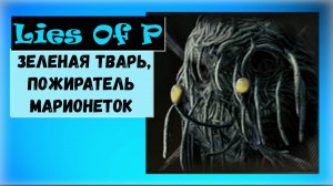 Lies Of P.  Трофей " Зеленая тварь, пожиратель марионеток " Тактика выживания.