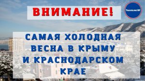 Аномальные холода весной в Краснодарском крае и Крыму.