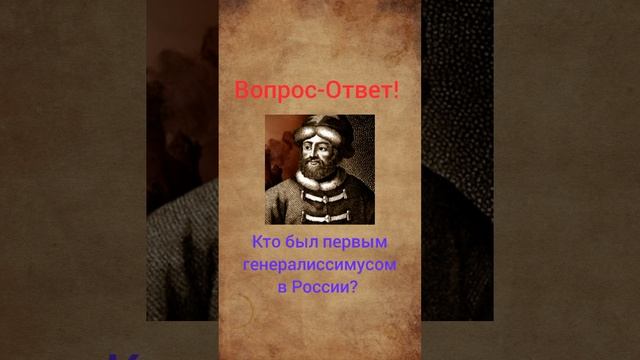 Первый генералиссимус в России смотреть онлайн