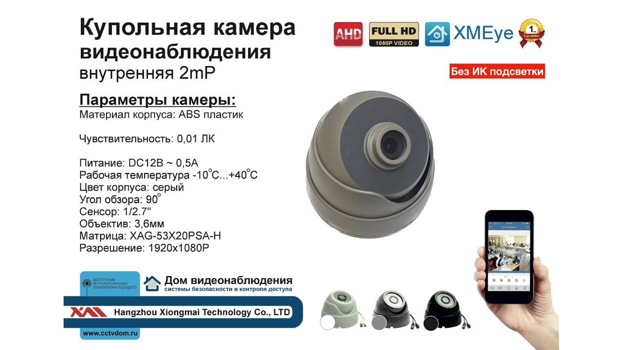 DVS310AHD1080P. Внутренняя купольная AHD камера видеонаблюдения без ИК подсветки для видеонаблюдения
