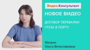 Видеоанонс лекции О.В. Матрон "Договор перевалки груза в порту"