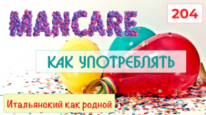 Переводим с русского языка на итальянский предложения с глаголом MANCARE – 204