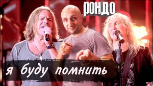 Даем жару! АББАЛДЕТЬ! СУМАСШЕДШЕЕ ИСПОЛНЕНИЕ! "Я буду помнить" гр.Рондо Владимир Пресняков Клондайс