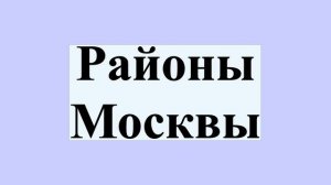 Районы Москвы