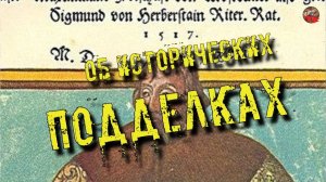 90Об исторических подделках Sil2Тартария.инфо