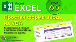 Excel. Урок 65. Создаем форму на VBA. Добавляем данные из формы в конец таблицы