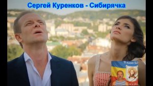 Сергей Куренков -- Сибирячка