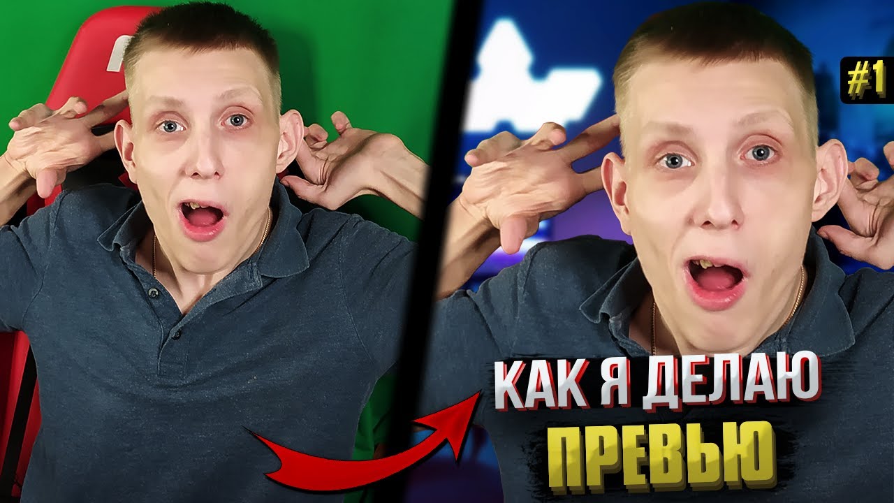 КАК СДЕЛАТЬ ПРЕВЬЮ？ #1 l КАК НАЧИНАЛ ДЕЛАТЬ ПРЕВЬЮ？ ВЫРЕЗАЕМ ИСХОДНИК смотреть онлайн