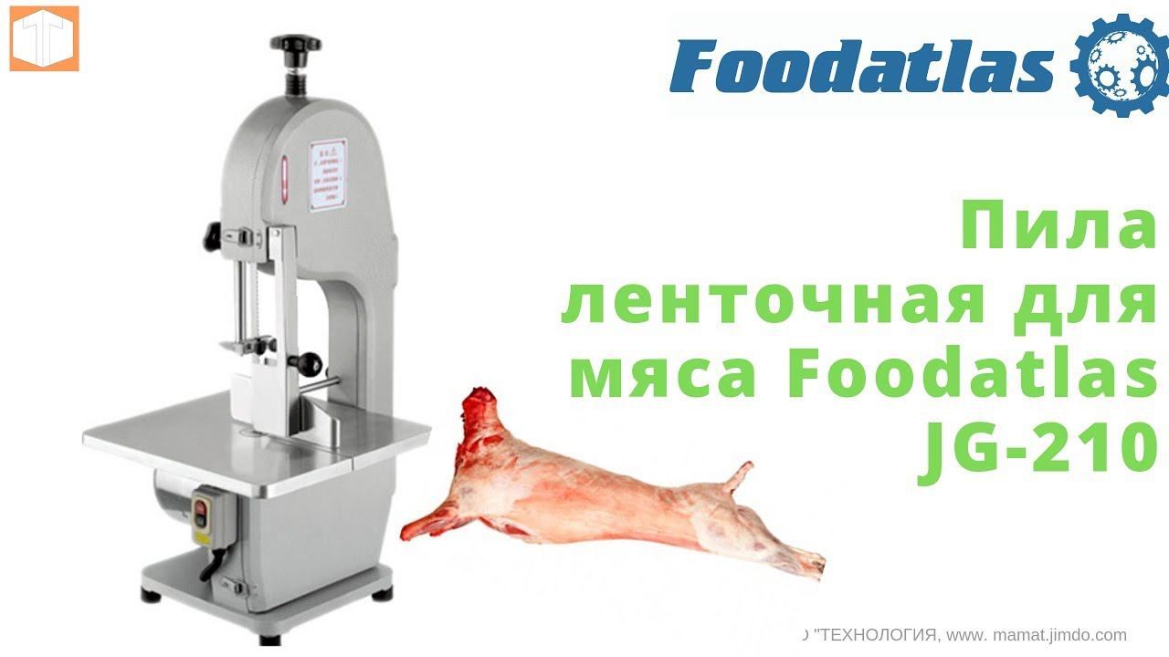 Пила ленточная для мяса Foodatlas JG 210