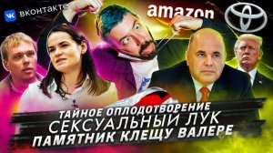 Тайное оплодотворение / Сексуальный лук / Памятник клещу Валере