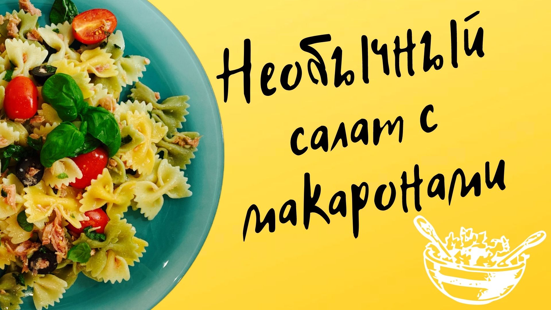 Необычный салат с макаронами! смотреть онлайн