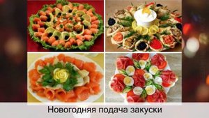 Как красиво украсить блюда на Новый год