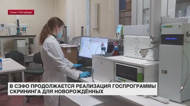В СЗФО продолжается реализация госпрограммы скрининга для новорожденных