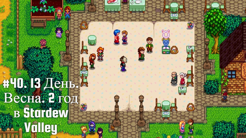 #40. 13 День. Весна. 2 год в Stardew Valley