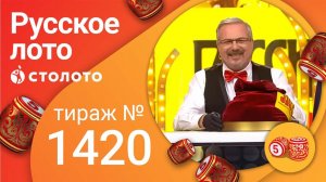 Русское лото 26.12.21 тираж №1420 от Столото