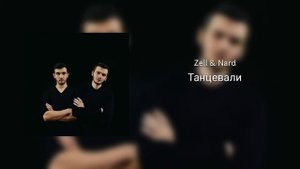 Zell & Nard - Танцевали
