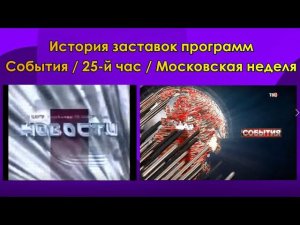 История заставок программ События / 25-й час / Московская неделя