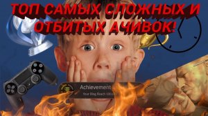 ТОП самых сложных и отбитых ачивок!