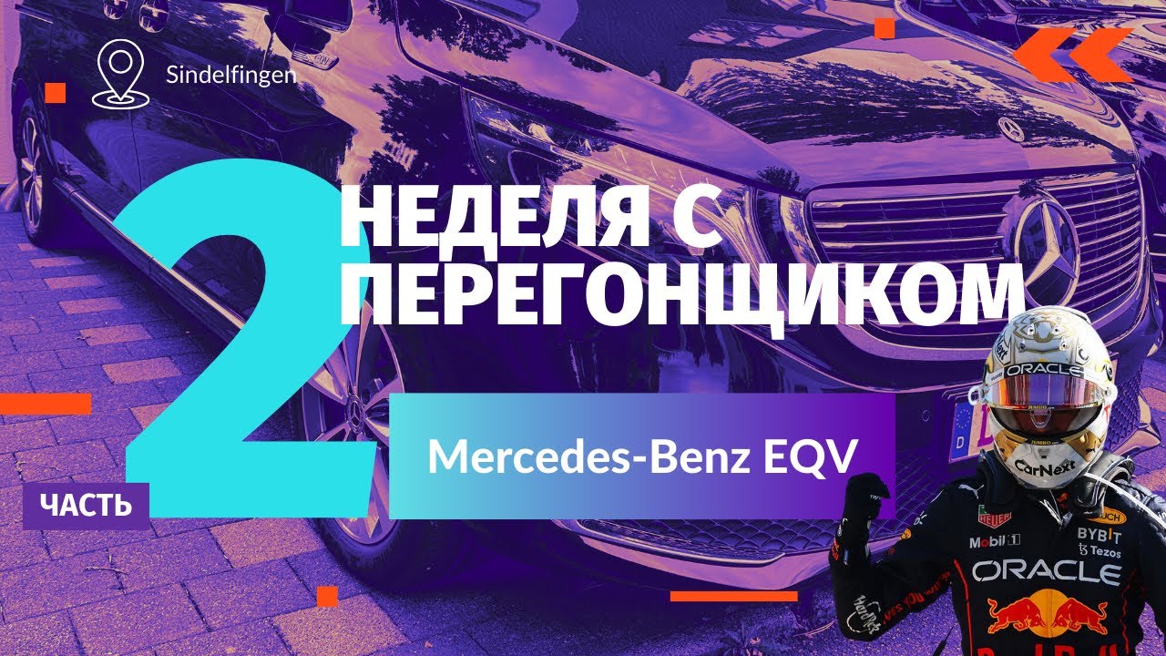Неделя с Перегонщиком. Часть 2. Mercedes-Benz EQV 2022 г.в. смотреть онлайн
