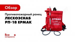 Ранец противопожарный РП 18 Ермак РЛО