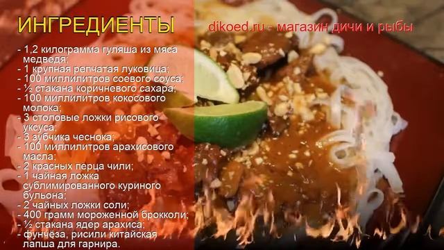 Как приготовить медведя пошаговый рецепт - Пряное мясо медведя в азиатском стиле за 480 минут