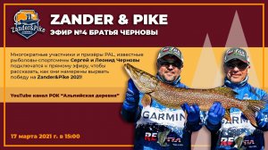 Эфир Zander&Pike №4. Братья Черновы