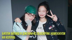 Билли Айлиш и Дженни из BLACKPINK намекнули на коллаб | Назвали лучшие вузы России