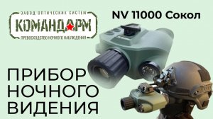 Прибор Ночного Видения NV 11000 Сокол Командарм