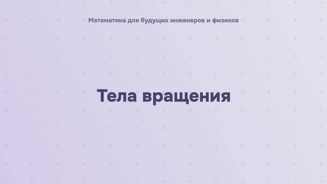 Тела вращения
