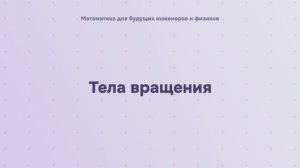 Тела вращения