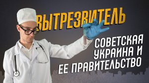 Советская Украина и ее правительство. "Вытрезвитель"