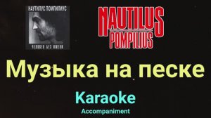 Наутилус - Музыка на песке (Караоке)