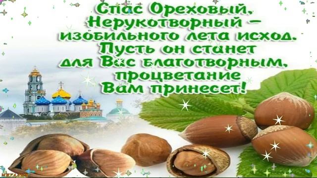 Ореховый Спас ! Хлебный Спас 29 августа ! Красивое Видео Поздравление с Ореховым, Хлебным Спасом !❤