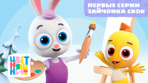 Цветняшки - Первые серии Зайчонка Скок - Сборник - Развивающий мультик