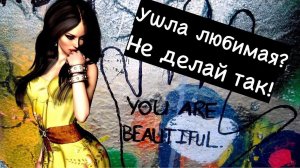 Что нельзя делать когда тебя бросили?