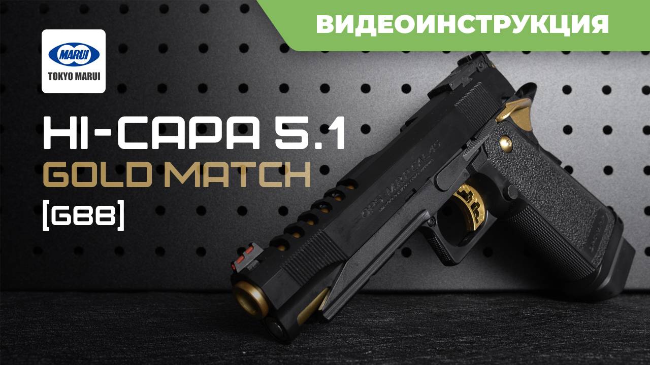 Страйкбольный пистолет (Tokyo Marui) Hi-Capa 5.1 Gold Match GBB