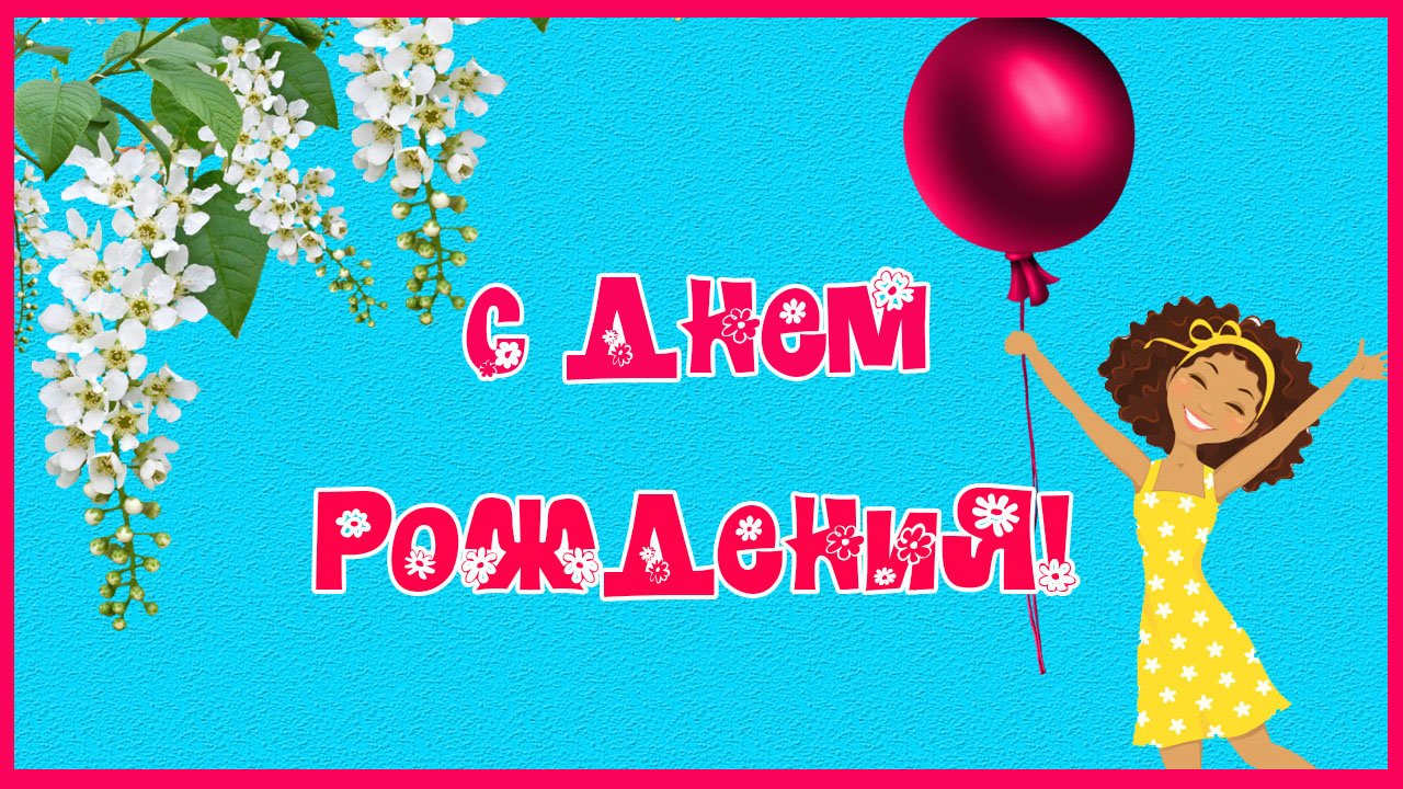 С Днем Рождения! Красивое прикольное поздравление