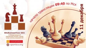 ШАХМАТНЫЙ ОНЛАЙН-ТУРНИР - BlitzBusinessChess - 2021