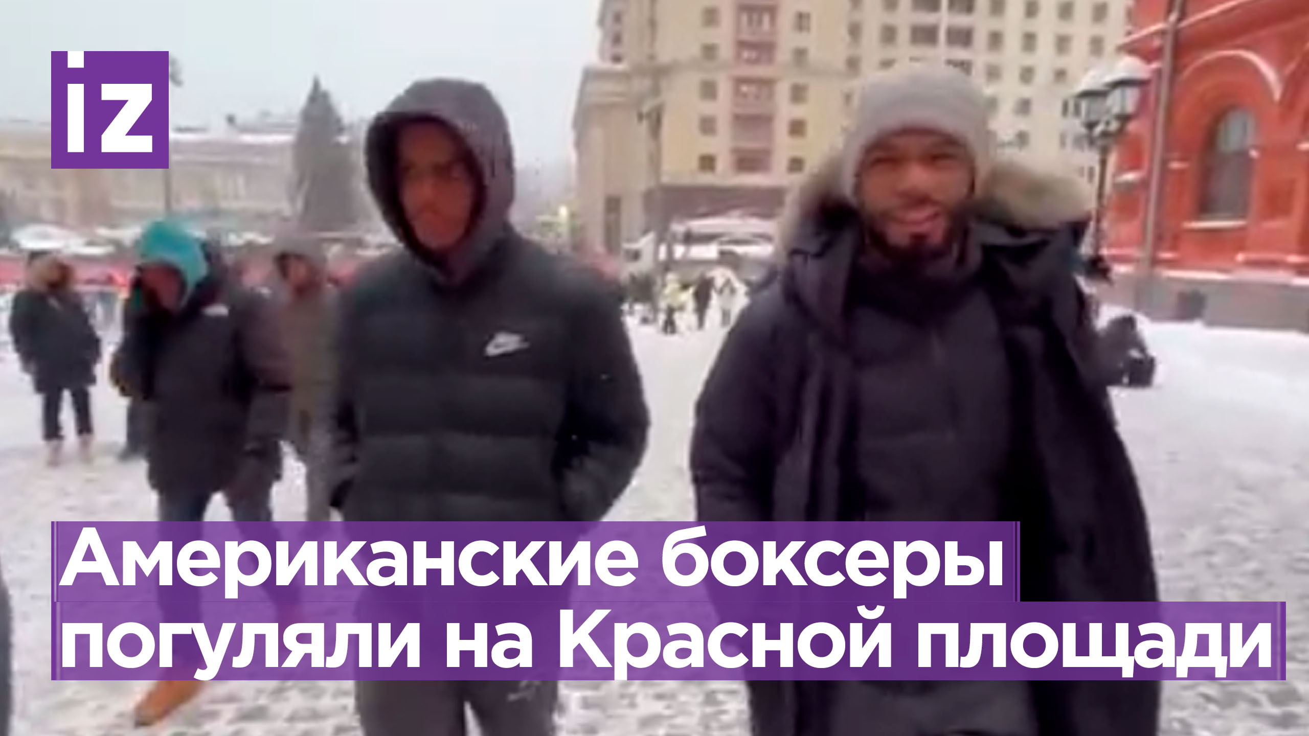 Джемини Рамирез и Питер Добсон оценили красоту зимней столицы / Известия