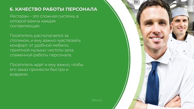 Дистанционный курс обучения «Ресторатор (Полный курс ресторанного бизнеса)» - 12 правил ресторатора
