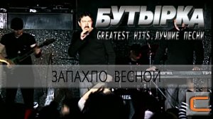 Бутырка - Запахло весной (Greatest hits. Лучшие песни.)