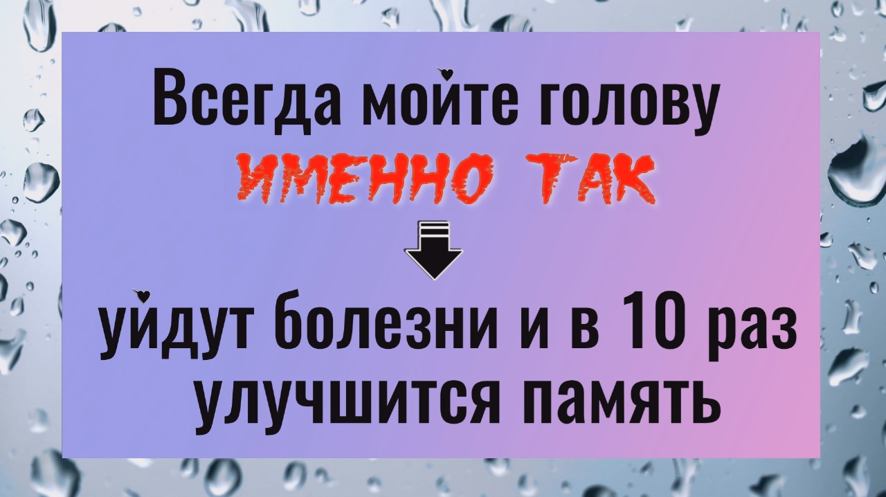 Всегда мойте голову именно так - уйдут болезни и улучшиться память