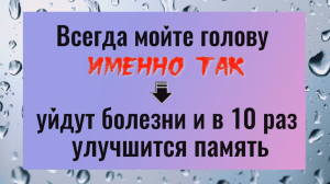 Всегда мойте голову именно так - уйдут болезни и улучшиться память