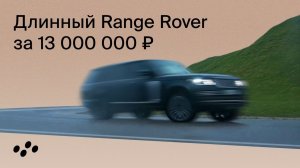 Тест-драйв длинный Range Rover за 13 000 000 ₽