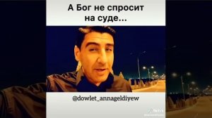 А Бог не спросит